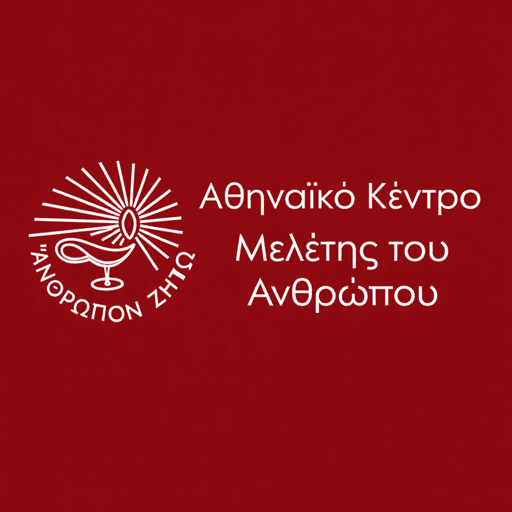 ΑΚΜΑ: Αθηναϊκο Κεντρο Μελετης του Ανθρώπου